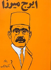 تصویر کتاب دیوان کامل ایرج میرزا وزیری 