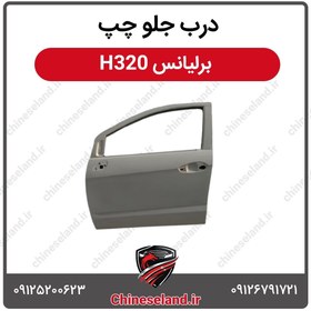 تصویر درب جلو چپ برلیانس H320 