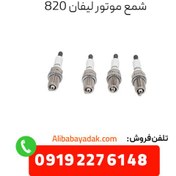 تصویر شمع موتور لیفان 820 