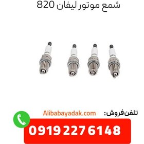 تصویر شمع موتور لیفان 820 