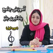 تصویر آموزش جامع یادگیری بلز (دوره اول) 