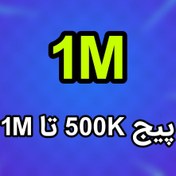 تصویر دایرکت هوشمند پیج‌های 500K تا 1M 