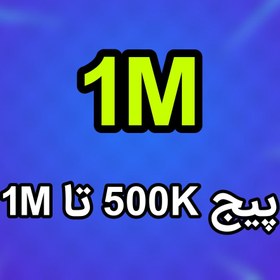 تصویر دایرکت هوشمند پیج‌های 500K تا 1M 