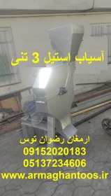 تصویر آسیاب استیل 3 تنی 
