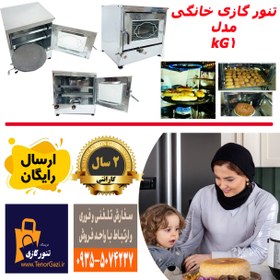 تصویر تنور فر گازی خانگی مدل KG1 