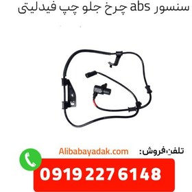 تصویر سنسور ABS چرخ جلو چپ فیدلیتی پرایم 