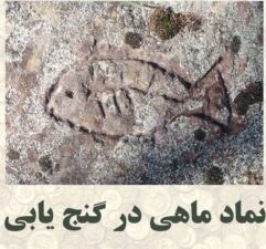 تصویر نشانه های گنج علائم باستان شناسی در دفینه ها 