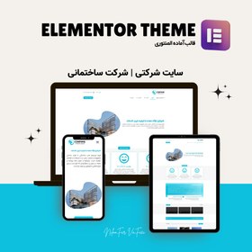 تصویر قالب شرکتی آماده المنتوری 