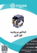 تصویر کنتاکتور 2 پلاتین کولر 