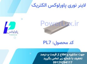 تصویر لاینر LED توکار 4سانتی ارتفاع کم- پاورلوکس(نورخطی) کد PL7 - 48 وات / آفتابی / شاخه 1متری(سفید) 