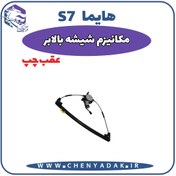 تصویر شیشه بالا بر عقب چپ هایما S7 