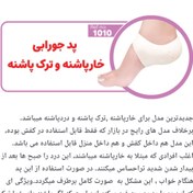 تصویر پد جورابی خارپاشنه و ترک پاشنه 