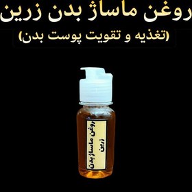 تصویر روغن ماساژ بدن زرین (بهبود گردش خون و رفع درد های ماهیچه ای) 