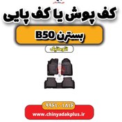 تصویر کف پوش یا کف پایی بسترن b50 اتوماتیک 