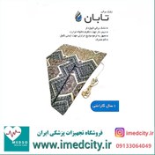 تصویر تشکچه برقی سایز 40×60 _ تشک برقی تابان تابان