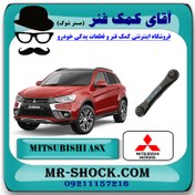 تصویر مندل تخت عقب میتسوبیشی ASX برند اصلی میتسوبیشی موتور با تضمین اصالت 