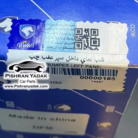 تصویر شبرنگ عقب چپ H30 کراس فابریک شرکتی ایساکو 