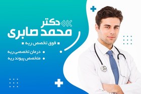 تصویر طرح کارت ویزیت لایه باز پزشک متخصص 