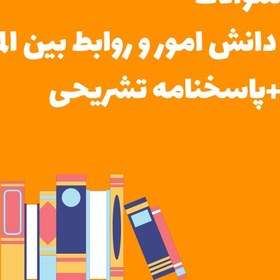 تصویر سوالات دانش امور و روابط بین‌ الملل +پاسخنامه تشریحی 