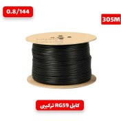 تصویر کابل کواکسیال تک RG59 مغزی 0.8 بافت 144 رشته زیمنس دو فویل 