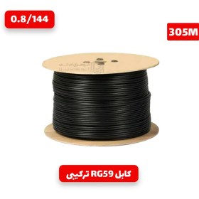 تصویر کابل کواکسیال تک RG59 مغزی 0.8 بافت 144 رشته زیمنس دو فویل 