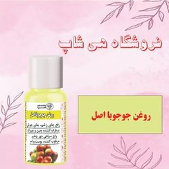 تصویر روغن جوجوبا وارداتی اصل 30cc (مرطوب کننده و شفاف کننده پوست ضد خشکی پوست - مناسب انواع پوست) 