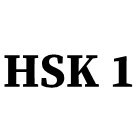 تصویر کتاب چینی واژگان HSK 1-9 (سطح بندی جدید) 