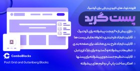 تصویر Post Grid and Gutenberg Blocks – ComboBlocks | افزونه بلوک های کاربردی و پازلی برای گوتنبرگ با بیش از 60 بلوک ویژه 