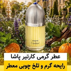تصویر عطر کارتیر پاشا/گرید hi آرجویل/ضمانت کیفیت.پخش بو.ماندگاری - 5 میل 