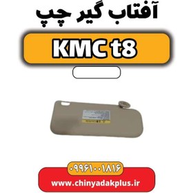 تصویر آفتاب گیر چپ KMC t8 