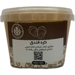 تصویر کره فندق ارگانیک ۴۵۰گرم طبیعی سلامت Organic hazelnut butter 450gr natural salamat