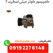 تصویر کمپرسور کولر جیلی امگرند 7 