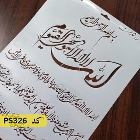 تصویر شابلون آیت الکرسی کد PS326 