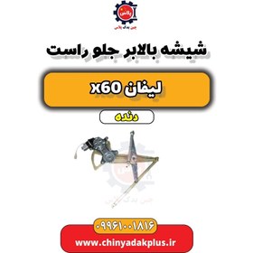 تصویر شیشه بالا بر جلو راست لیفان x60 دنده 