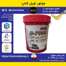 تصویر روغن موتور ایرانول D7000 50 بیست لیتری 