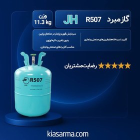 تصویر گاز مبرد 507 جی اچ (JH) 