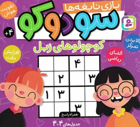 تصویر بازی نابغه ها(سودوکو) برای تقویت هوش-انتشارات بنفشه 