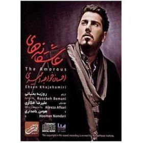 تصویر آلبوم موسيقي عاشقانه ها - احسان خواجه اميري 