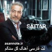 تصویر نت فارسی گل سنگم از ستار 