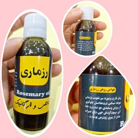 تصویر روغن رزماری طبیعی، شصت سی سی، تقویت و زیبایی مو، رفع ریزش و سفیدی موها 