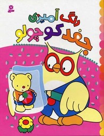 تصویر رنگ آمیزی جغد کوچولو 