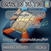 تصویر سیم کارت همراه اول 0912 کد 0 / 09120074113 09120074113