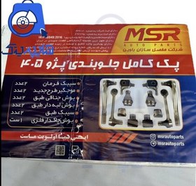 تصویر پک کامل جلوبندی 405 برند MSR - هایپر یدک 