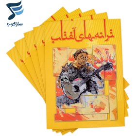 تصویر کتاب ترانه های آفتاب جلد ۱ اثر محمدرضا توسلی نشر مولف 