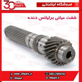 تصویر شفت میانی گیربکس برلیانس دنده H230 H220 