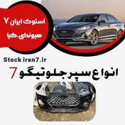 تصویر سپر جلو تیگو 7 پرو کامل ( بالا و پایین سپر و جلو پنجره ) استوک اورجینال انواع رنگ مشکی سفید ،،، 