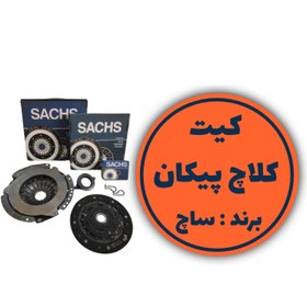 تصویر دیسک و صفحه (کیت کلاچ) پیکان SACHS آلمان (بلبرینگ پایه کوتاه) جنس اصلی به شرط ضمانت در شهر کرمان 