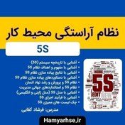 تصویر نظام آراستگی محیط کار (5S) افلاین 
