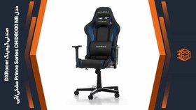 تصویر صندلی Dxracer Prince D6000/NB (اسمبل شده) Dxracer Prince Series OH/D6000/NB