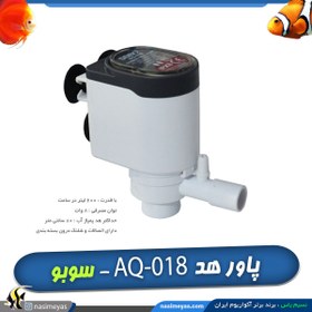 تصویر پاور هد آکواریوم با اتصالات AQ-018 سوبو SOBO wp-2880